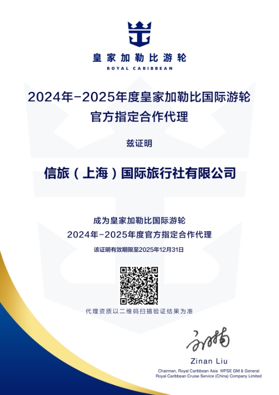 皇家加勒比授权2025