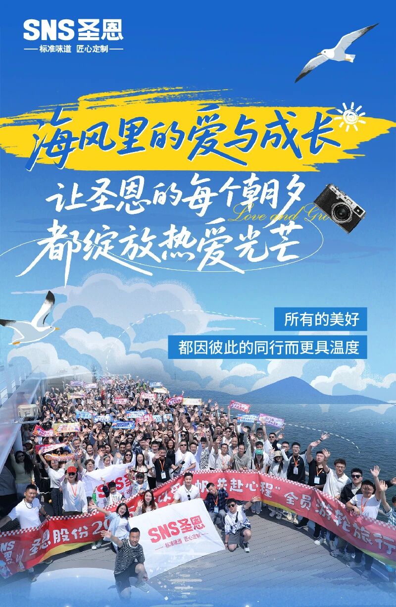 圣恩股份邮轮团建活动